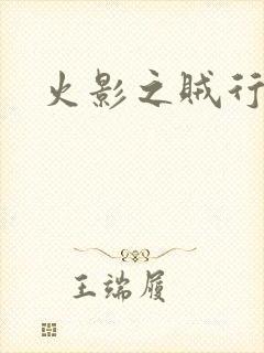 火影之贼行恶霸