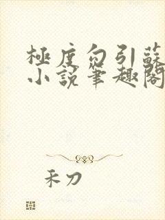 极度勾引苏妖精小说笔趣阁最新章节更新日