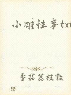 小雄性事txt