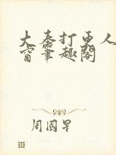 大奉打更人无弹窗笔趣阁