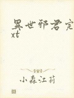 异世邪君完本txt封面