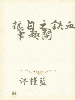 抗日之铁血兵王 笔趣阁