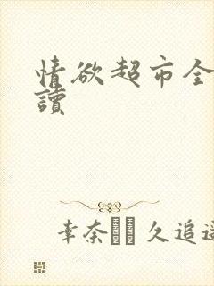 情欲超市全文阅读