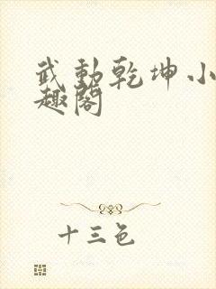 武动乾坤小说笔趣阁