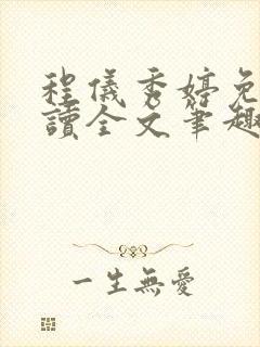 程仪秀婷免费阅读全文笔趣阁