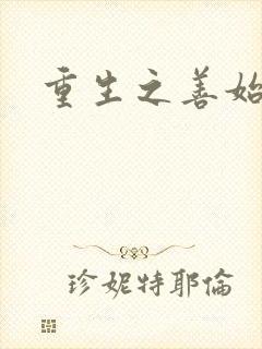 重生之善始善终