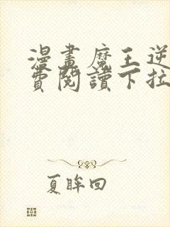 漫画魔王逆谋免费阅读下拉式漫画封面