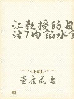 江教授的日常生活7肉馅水饺