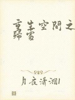 重生空间之田园归处