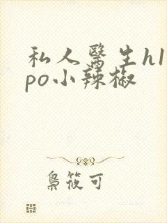 私人医生h1高po小辣椒