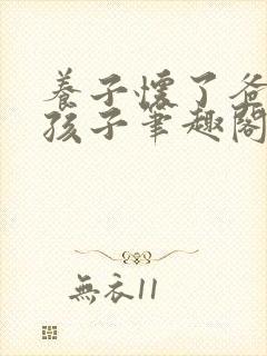 养子怀了爸爸的孩子笔趣阁小说