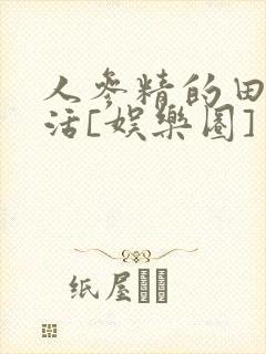 人参精的田园生活[娱乐圈]