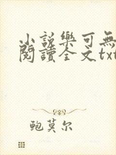 小说乐可无弹窗阅读全文txt金银花