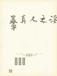 蛊真人之淫邪魔尊