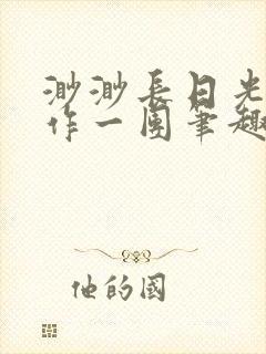 渺渺长日光阴乱作一团笔趣阁光阴似箭