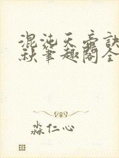 混沌天帝诀楚剑秋笔趣阁全文免费阅读