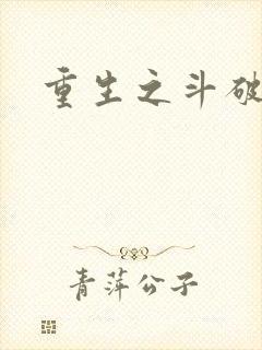 重生之斗破后宫封面