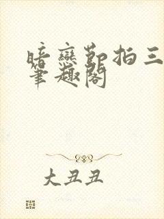 暗恋节拍三三娘笔趣阁封面