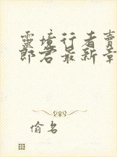 灵境行者卖报小郎君最新章节下载封面