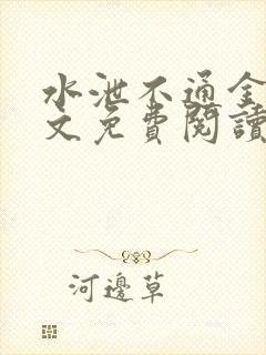 水泄不通金银原文免费阅读无弹窗笔趣阁