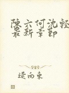 陈六何沈轻舞 最新章节封面