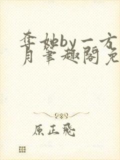 夺她by一方青月笔趣阁免费阅读