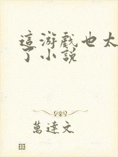 这游戏也太真实了小说