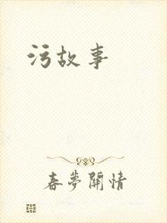 污故事