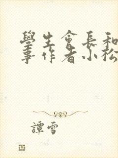 学生会长和小干事作者小松鼠封面