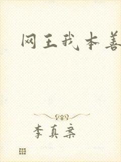 网王我本善良