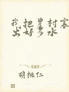 我把农村寡妇日出好多水