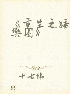 《重生之睡遍娱乐圈》