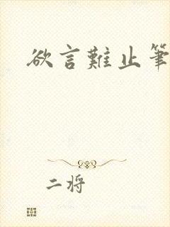 欲言难止笔趣阁