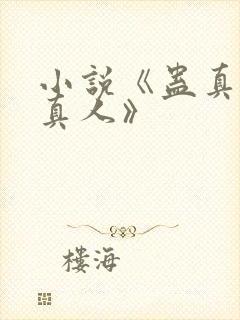 小说《蛊真人蛊真人》