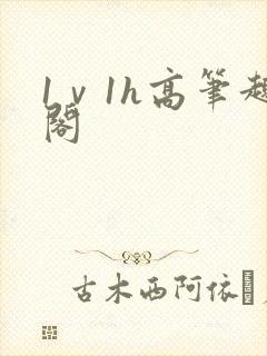 1ⅴ1h高笔趣阁封面