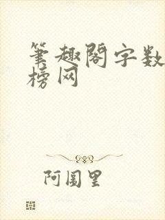 笔趣阁字数排行榜网