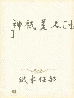 神祇美人[快穿]