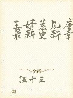 王婿叶凡唐若雪最新更新章节免费阅读封面