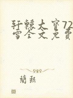 轩辕大宝720雪全文免费阅读封面