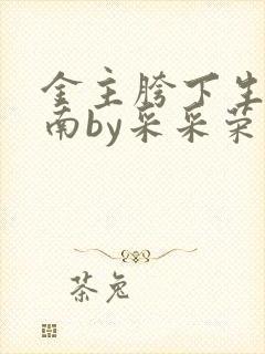 金主胯下生存指南by采采荣木