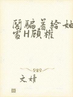 哄骗着给她破了处H顾权