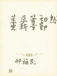 叶辰萧初然最快更新章节