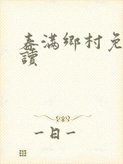 春满乡村免费阅读