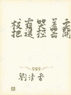 校霸哭着要学霸把遥控器关了封面