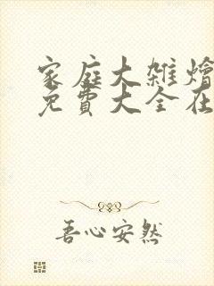 家庭大杂烩小说免费大全在线阅读