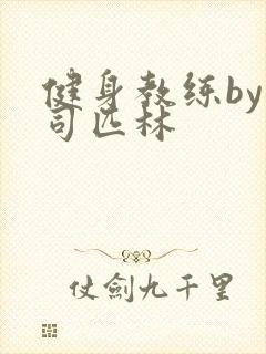 健身教练by阿司匹林