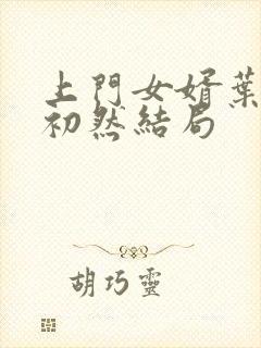 上门女婿叶辰萧初然结局