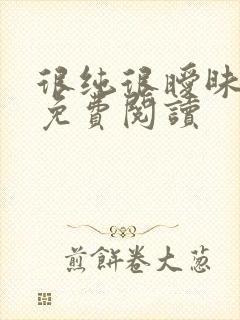 很纯很暧昧小说免费阅读