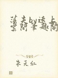 荡夫by远上白云间笔趣阁最新章节内容