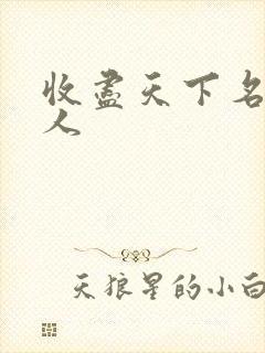 收尽天下名器美人封面